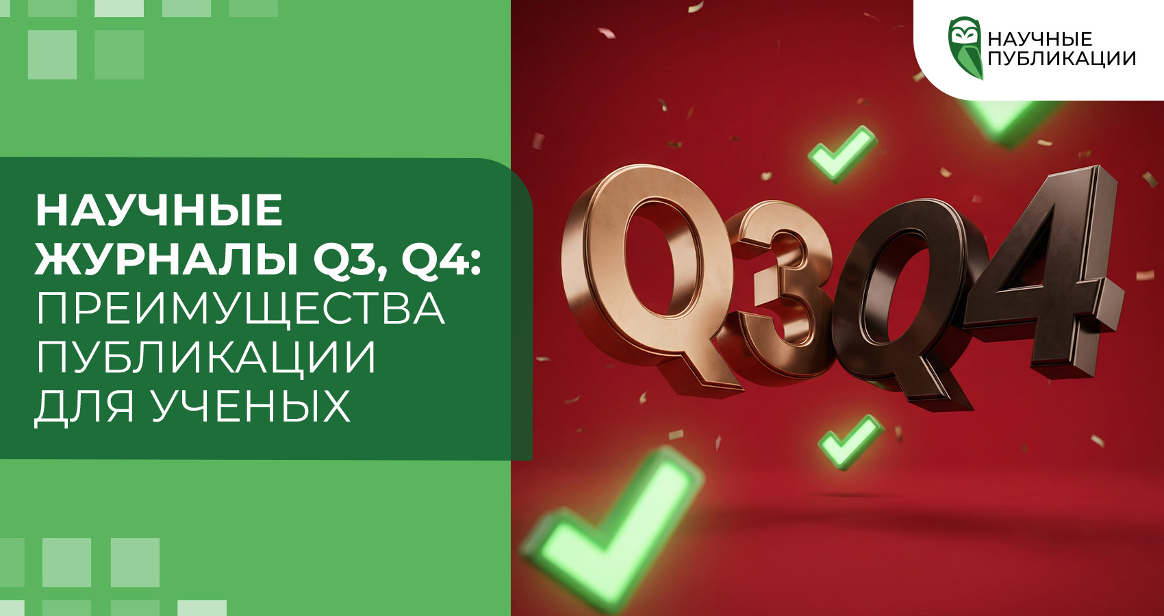 Научные журналы Q3, Q4: преимущества публикации для ученых