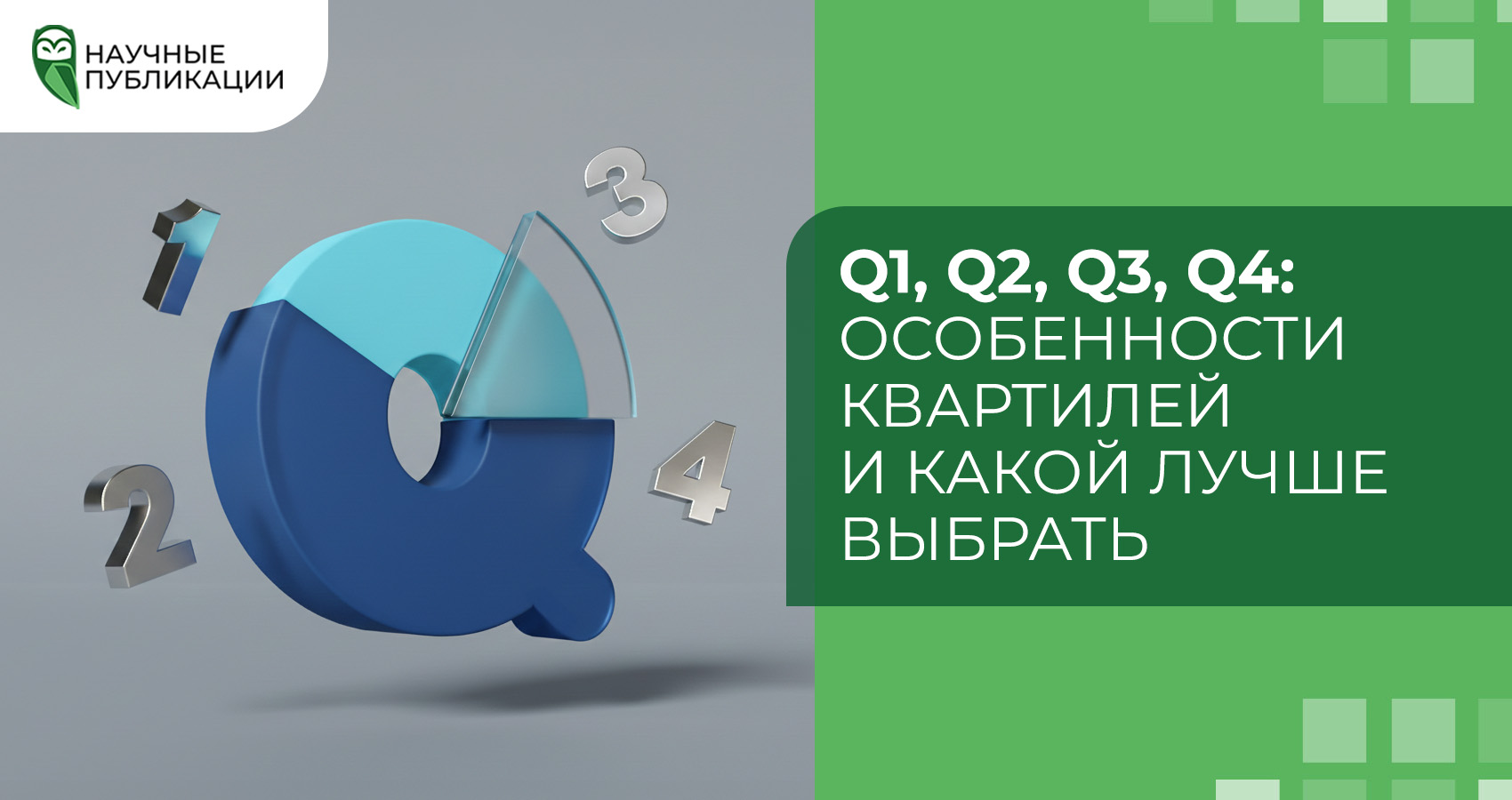 Q1, Q2, Q3, Q4: особенности квартилей и какой лучше выбрать
