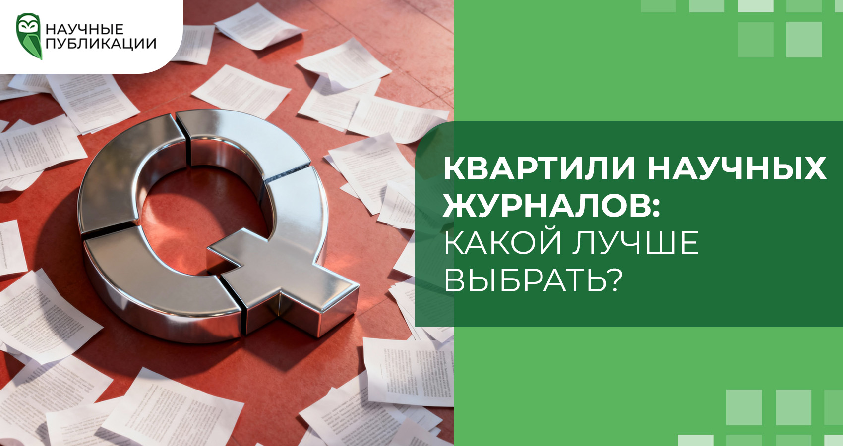 Квартили научных журналов: какой лучше выбрать?