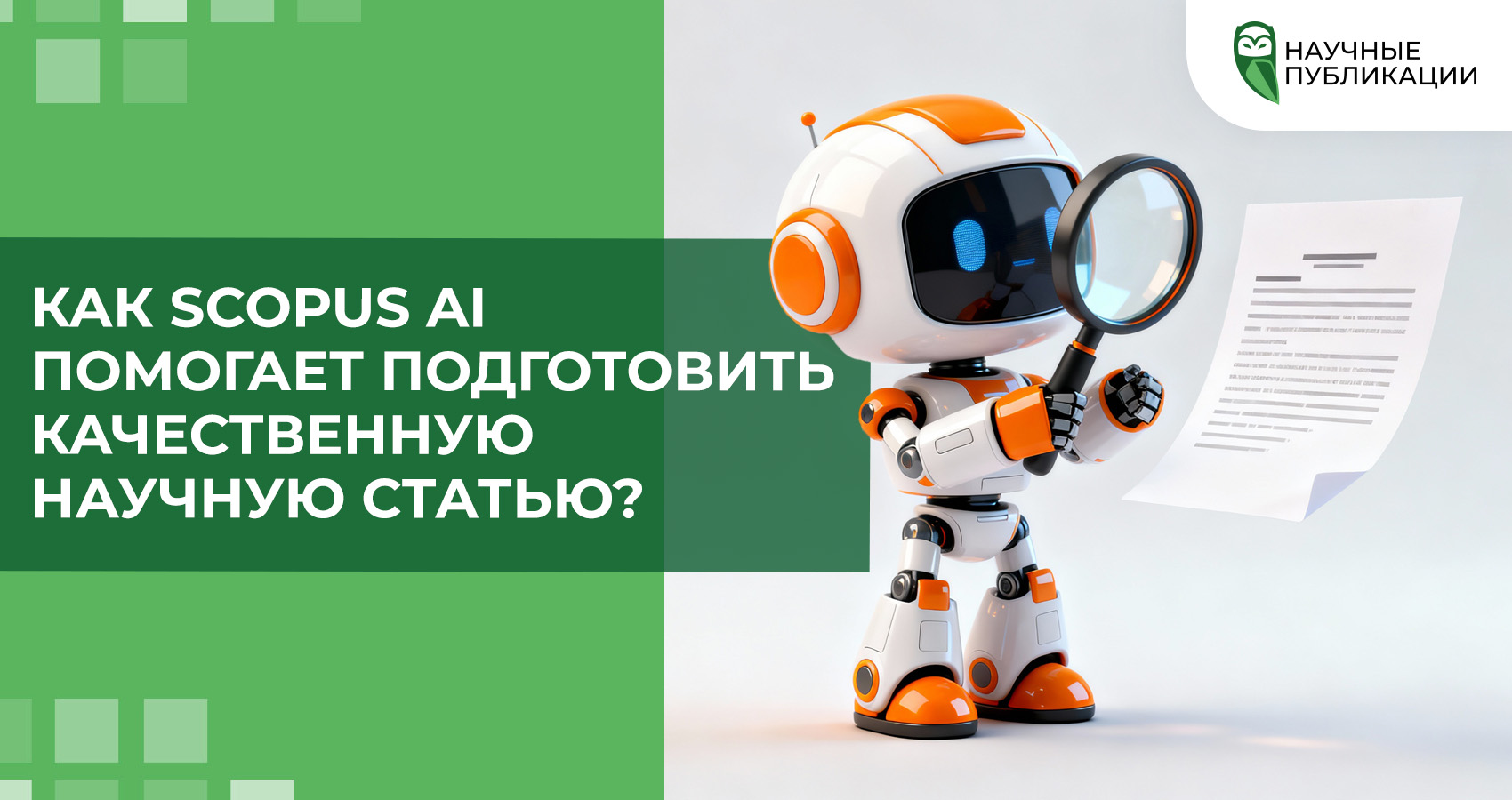 Как Scopus AI помогает подготовить качественную научную статью?