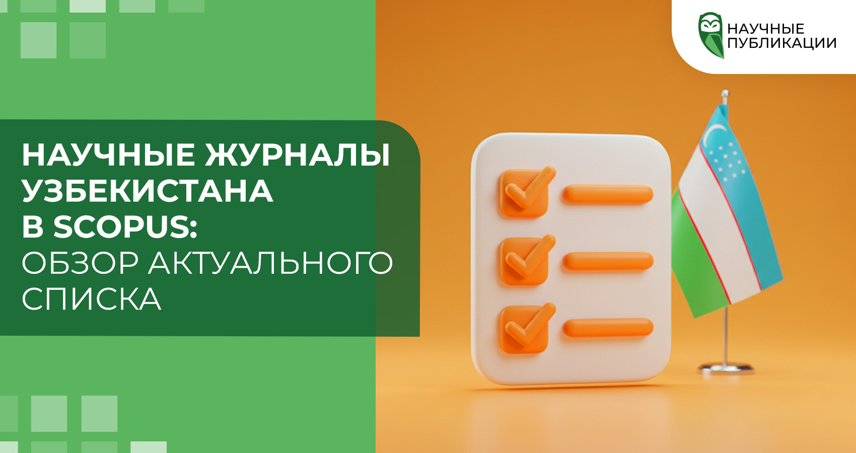 Научные журналы Узбекистана в Scopus: обзор актуального списка