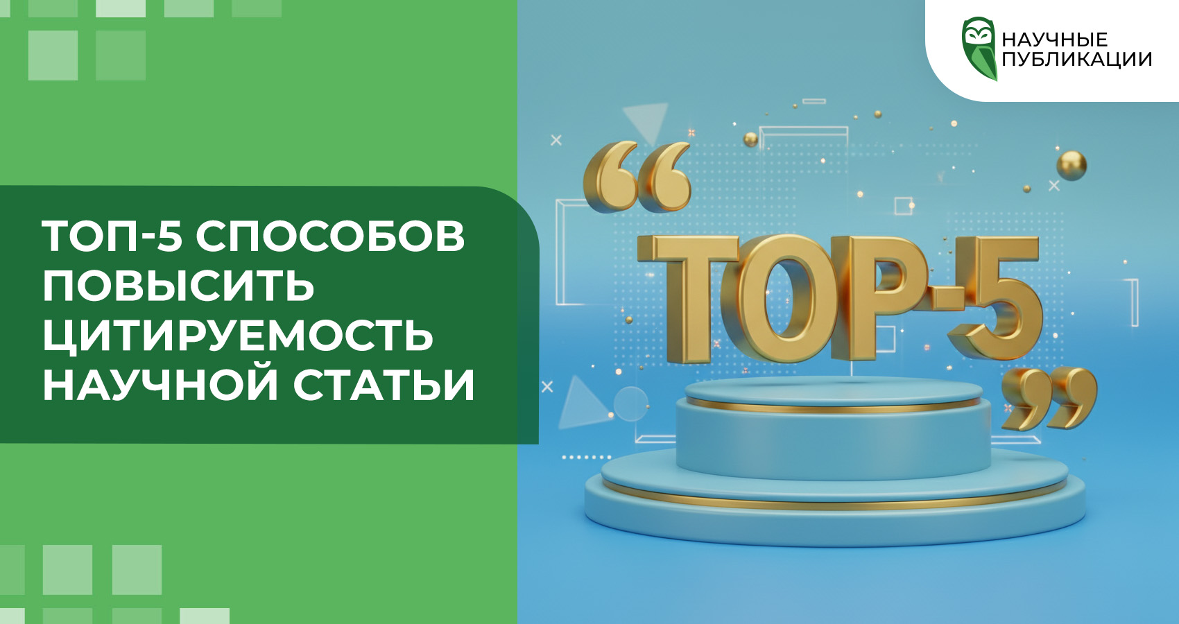 ТОП-5 способов повысить цитируемость научной статьи