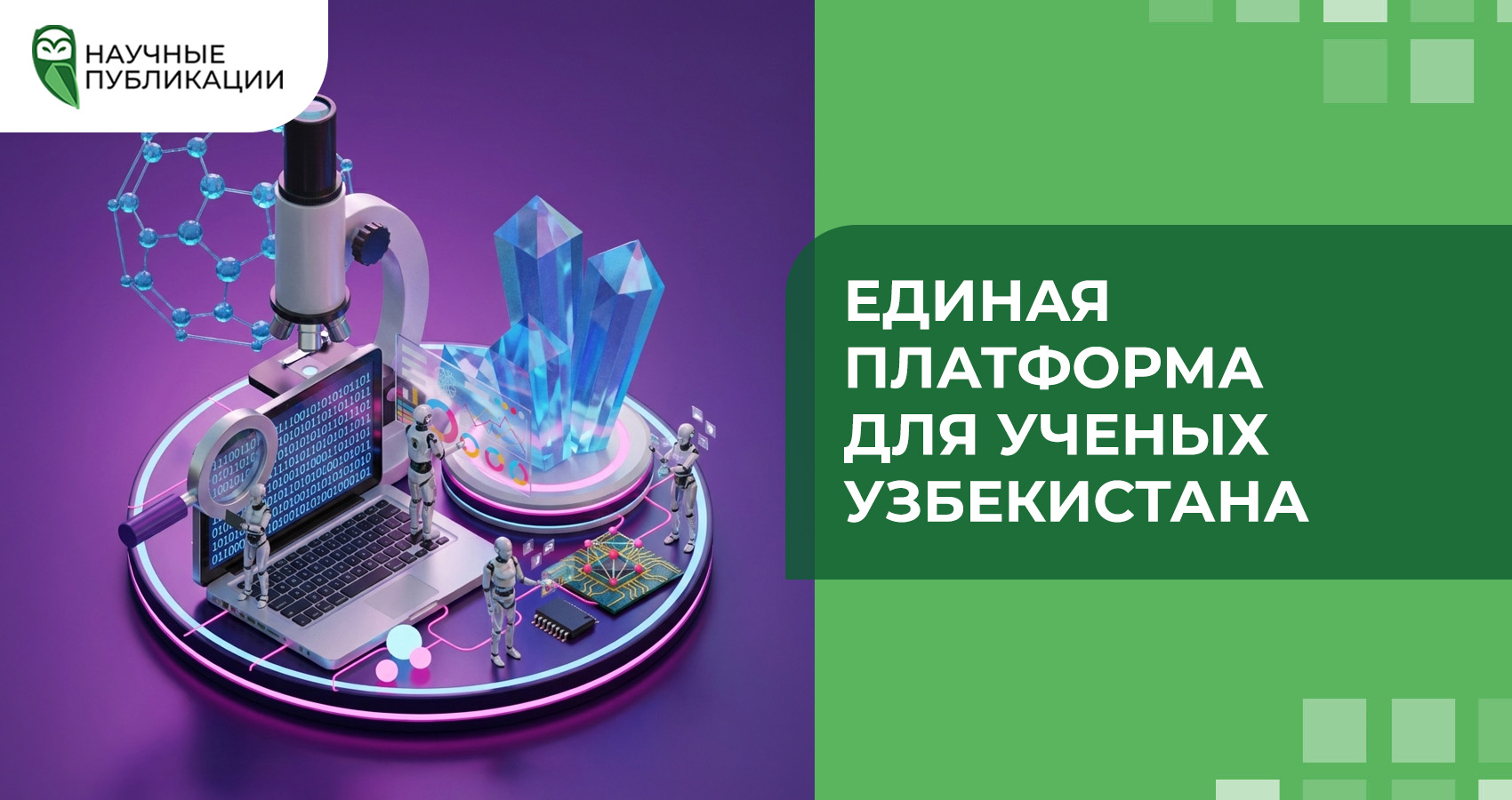 Единая платформа для ученых Узбекистана