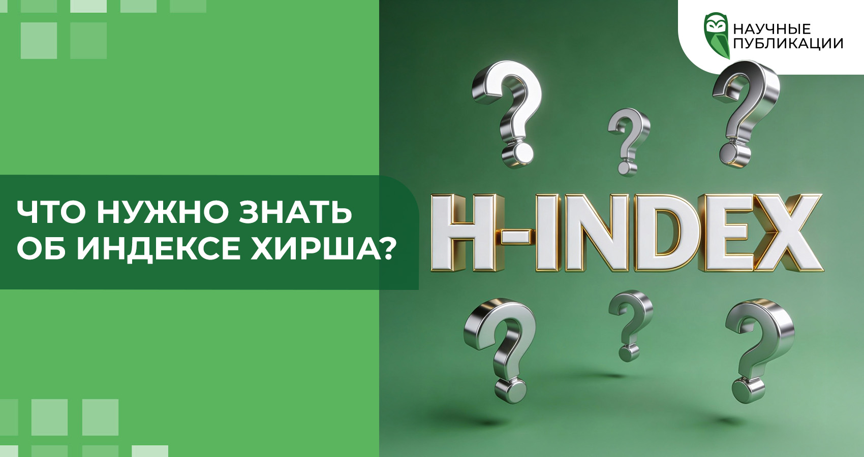 Что нужно знать об индексе Хирша?