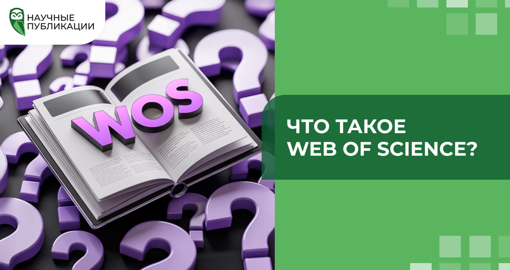 Что такое Web of Science?
