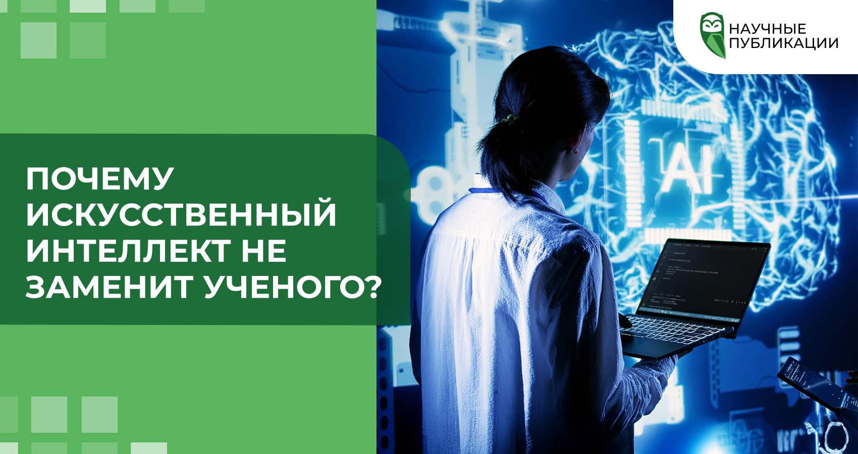 Почему искусственный интеллект не заменит ученого?