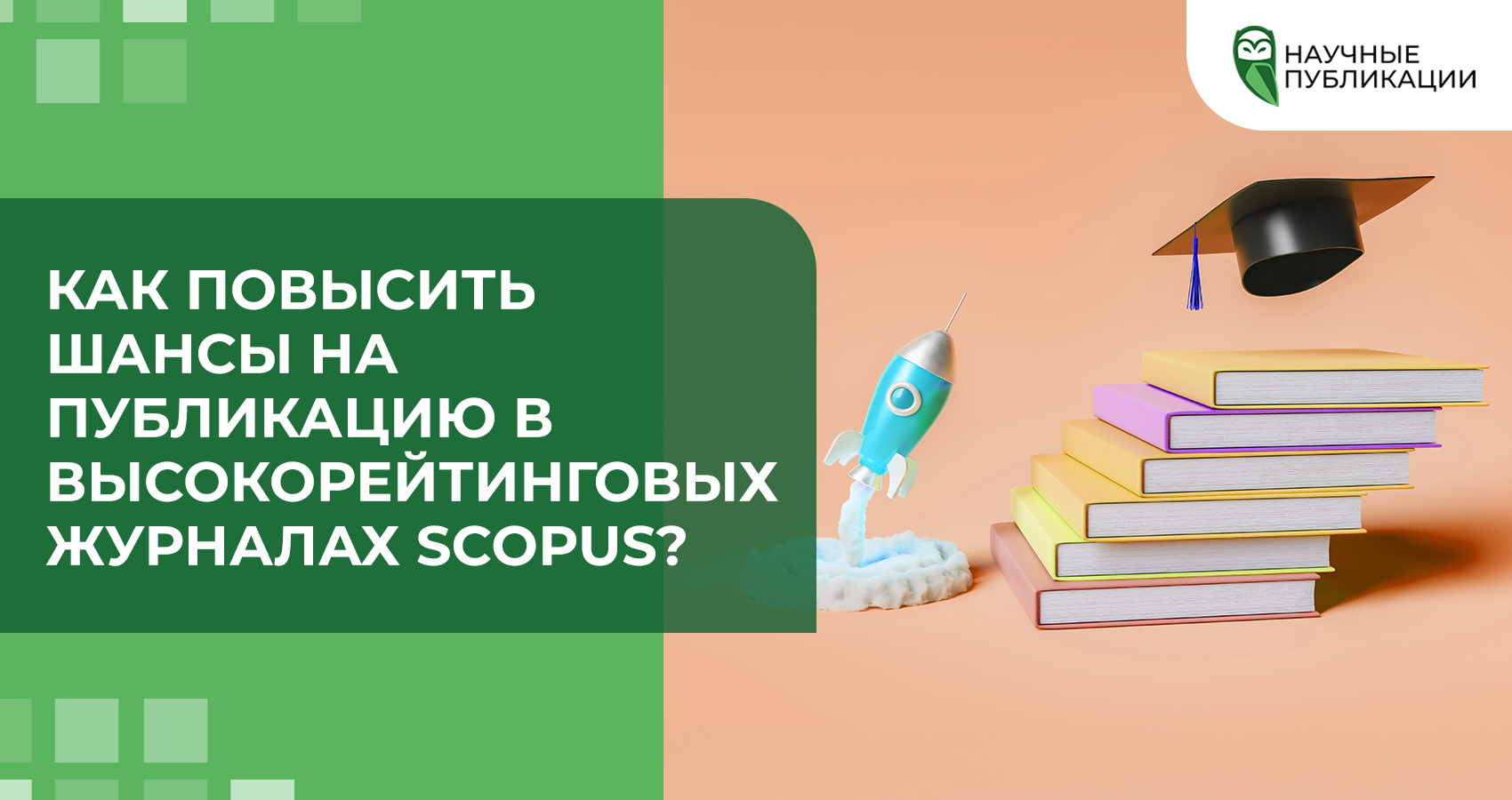 Как повысить шансы на публикацию в высокорейтинговых журналах Scopus?