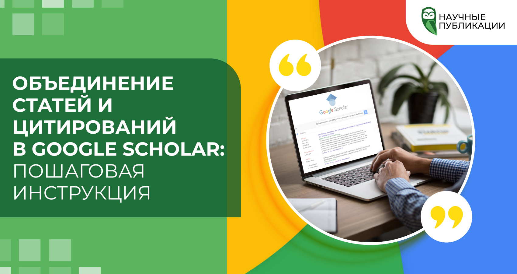 Объединение статей и цитирований в Google Scholar: пошаговая инструкция