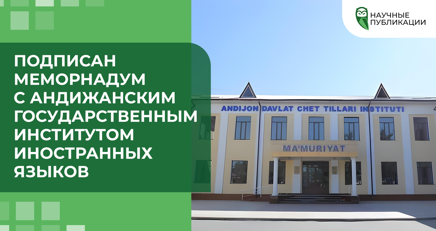 Подписан меморнадум с Андижанским государственным институтом иностранных языков