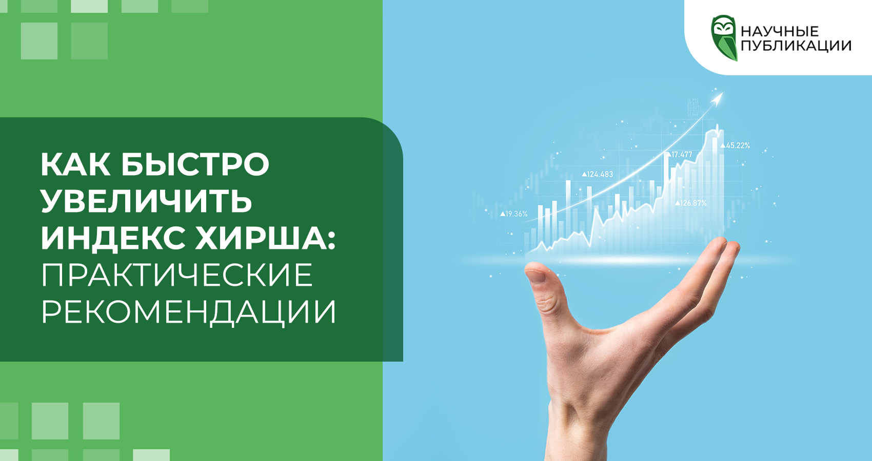 Как быстро увеличить индекс Хирша: практические рекомендации