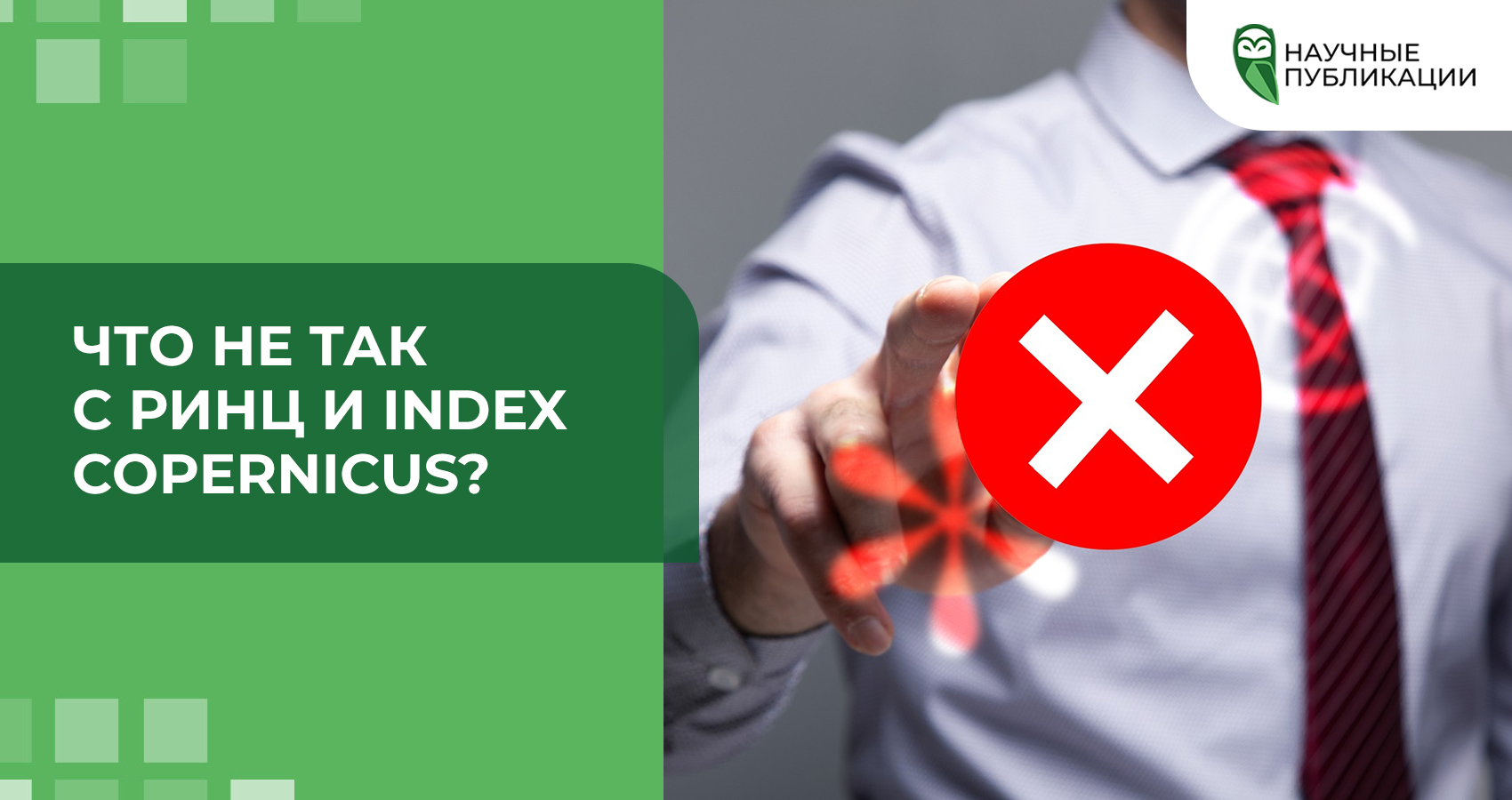 Что не так с РИНЦ и Index Copernicus?