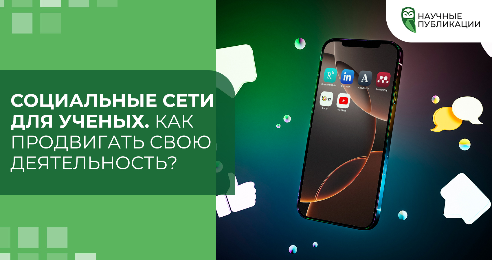 Социальные сети для ученых. Как продвигать свою деятельность?