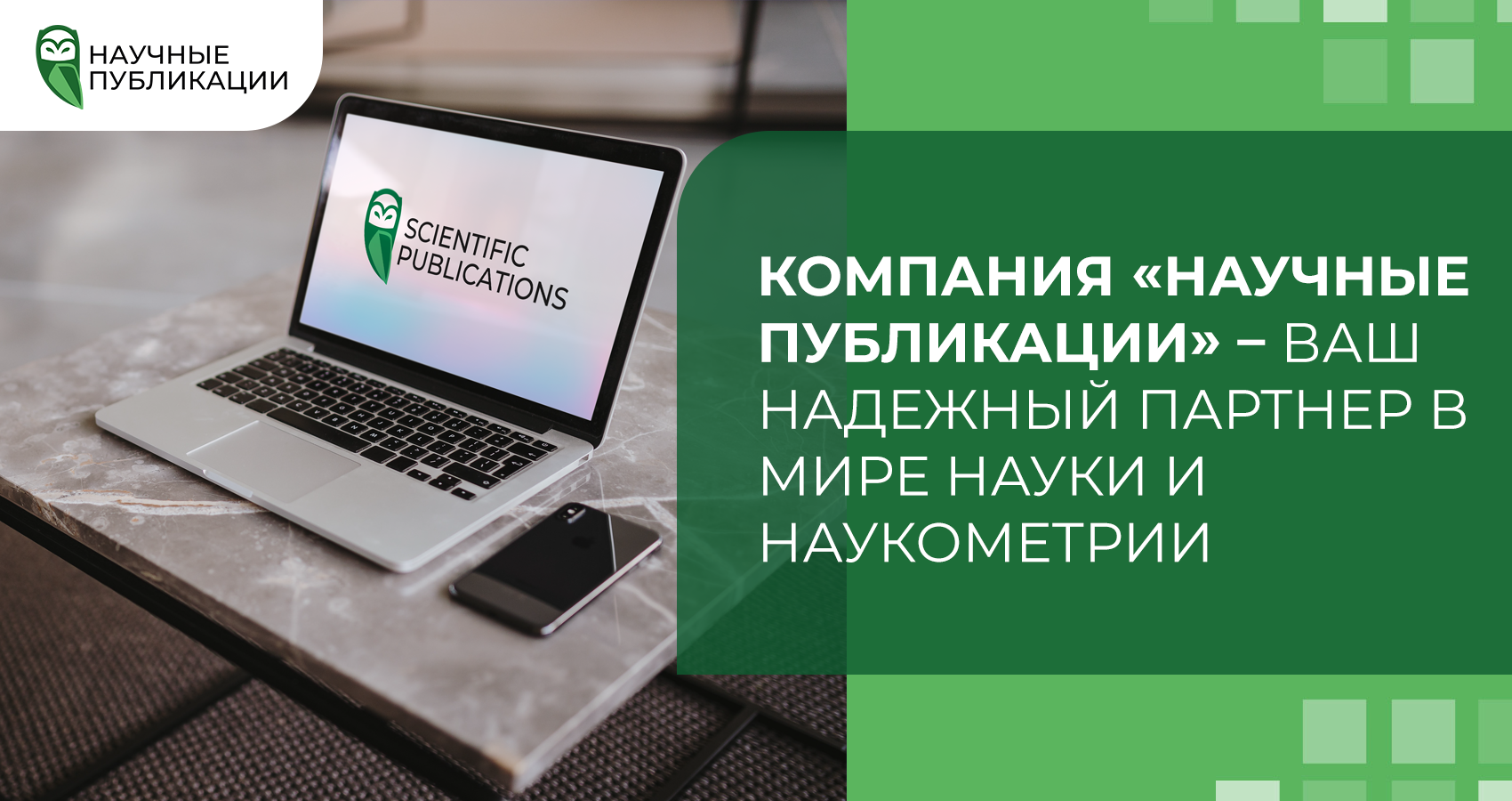 Компания “Научные Публикации” – это уникальные и качественные научно-публикационные услуги для ученых по всему миру. Более 8 лет мы предоставляем качественный консалтинговый сервис в сфере публикаций в наиболее рейтинговых международных журналах.
