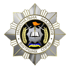 National Academy of Internal Affairs of Ukraine